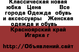 Классическая новая юбка › Цена ­ 650 - Все города Одежда, обувь и аксессуары » Женская одежда и обувь   . Красноярский край,Игарка г.